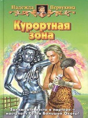 cover image of Курортная зона